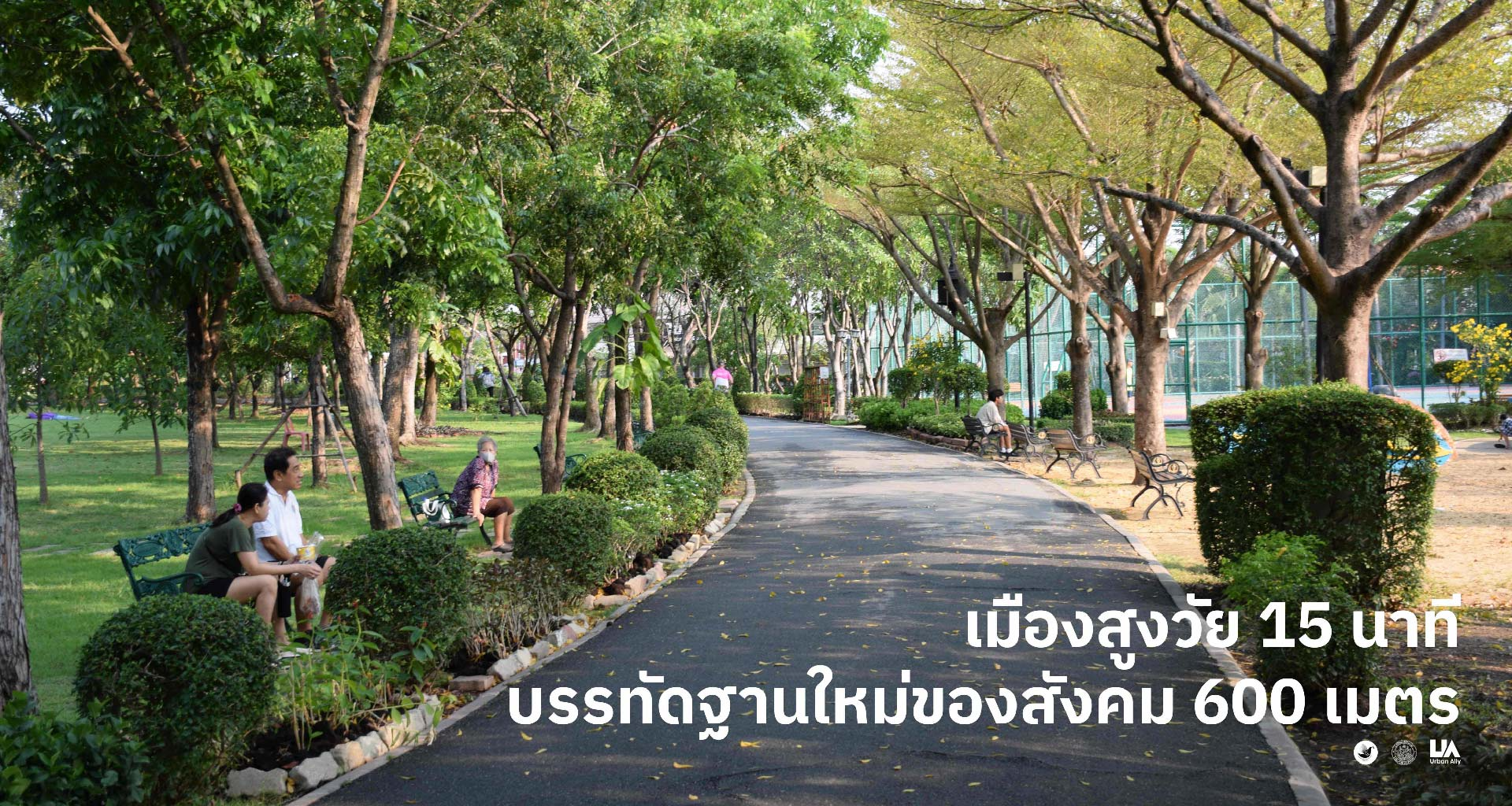 {"th-TH":"เมืองสูงวัย 15 นาที บรรทัดฐานใหม่ของสังคม 600 เมตร","en-US":"เมืองสูงวัย 15 นาที บรรทัดฐานใหม่ของสังคม 600 เมตร"}